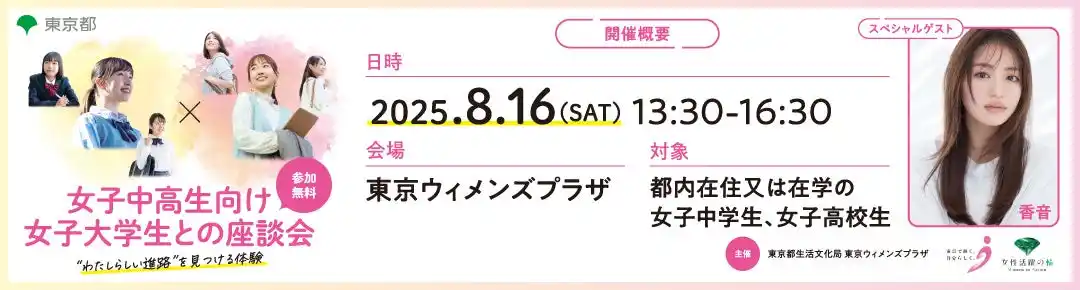 【東京都】 【参加者募集】8月16日（土）モデル・香音さん登壇！ 「女子中高生200名×現役女子大学生50名の座談会」開催