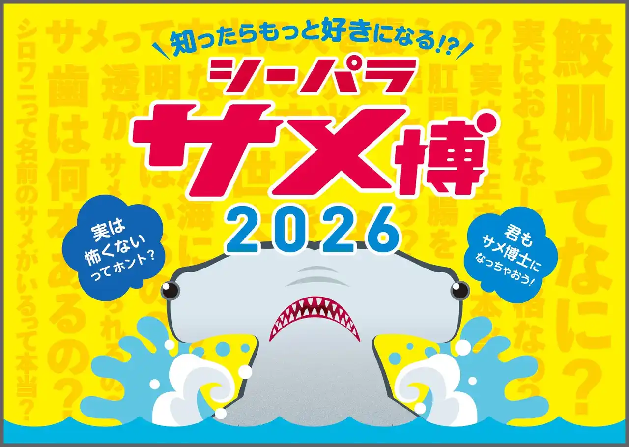 【株式会社 横浜八景島】 【横浜・八景島シーパラダイス】期間限定で水族館「ドルフィン ファンタジー」が大変身！？五感で楽しむサメ特化型の特別展を開催！『シーパラ サメ博２０２６』【２０２６年１月９日（金）～４月５日（日）】