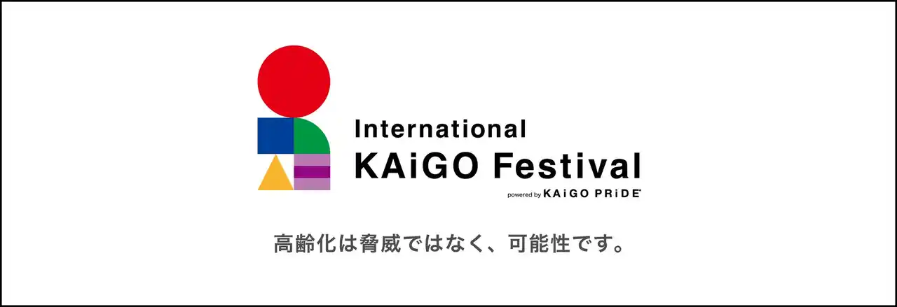 【一般社団法人KAiGO PRiDE】 “介護”という革命を、ここから。日本発KAiGOエコシステムが動き出す--『International KAiGO Festival 2026』、東京ビッグサイト開催決定
