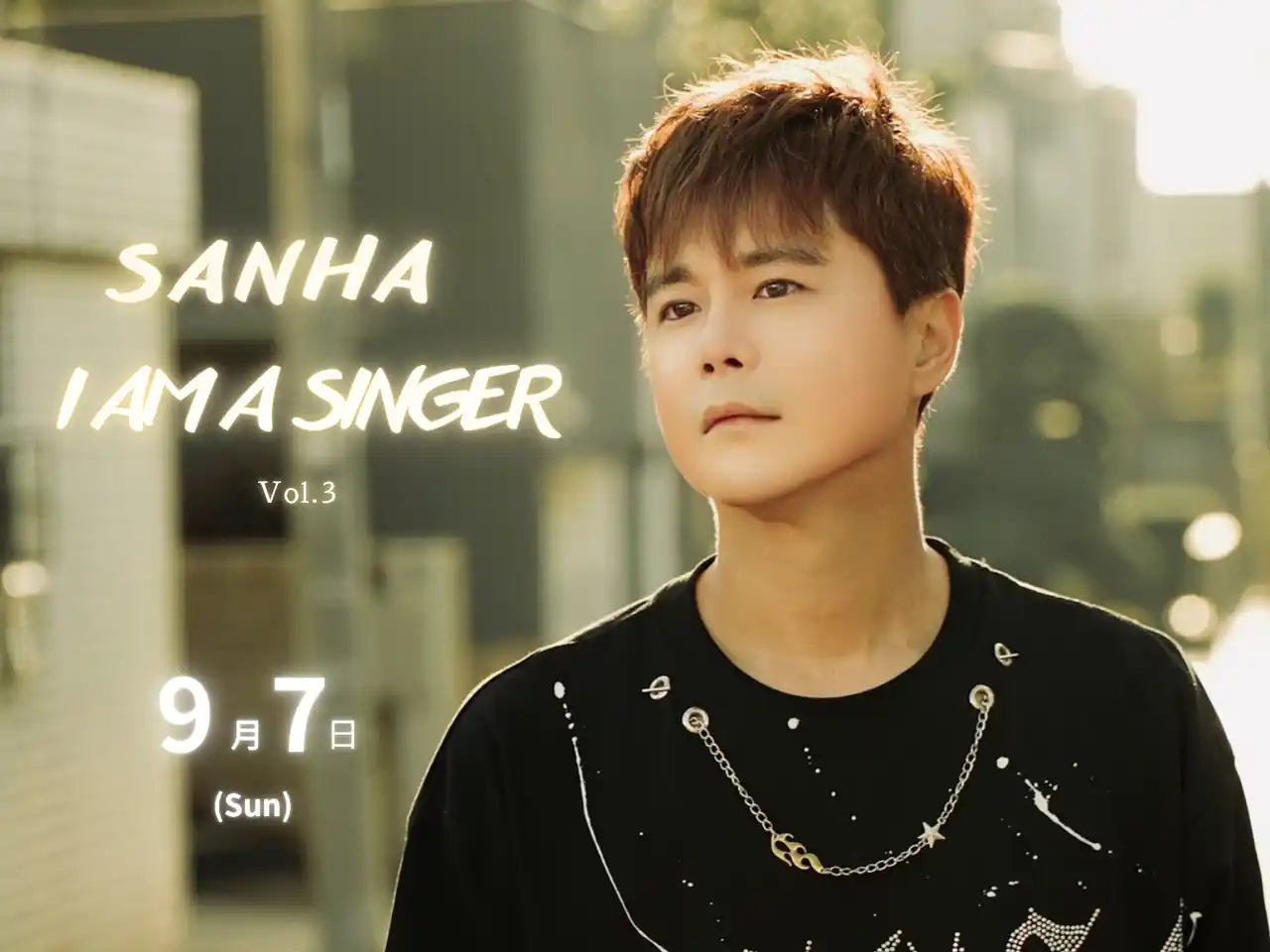 心を揺さぶる声、再び。Sanha《I AM A SINGER Vol.3》開催！