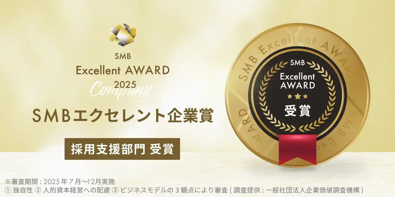 TEAM-X株式会社、「SMB Excellent Company Award 2025」採用支援部門を受賞