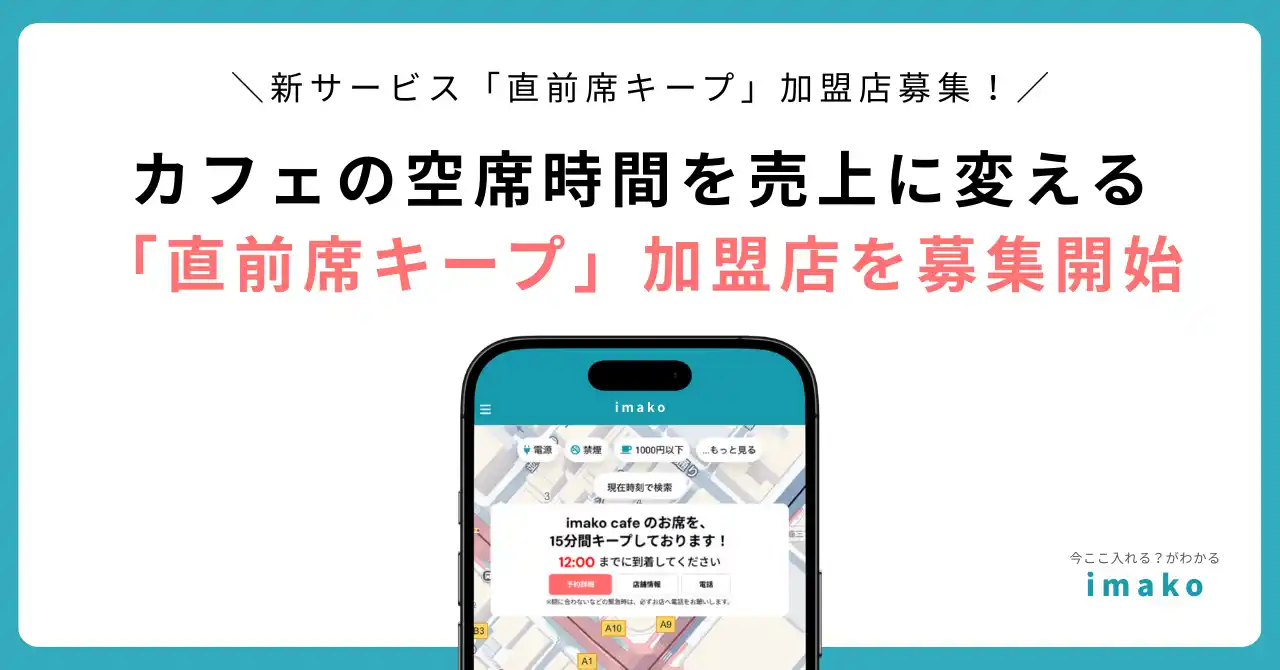 【株式会社imako】 カフェ混雑マップ「imako」、新サービス「直前席キープ」の加盟店を東京都内で募集開始