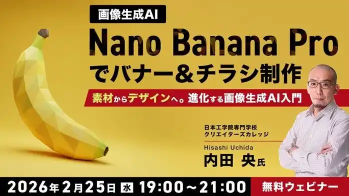 Googleの最新画像生成AIモデルNano Banana Proでバナー＆チラシ制作！2/25（水）無料セミナー「“素材”から”デザイン”へ　進化する画像生成AI入門」開催