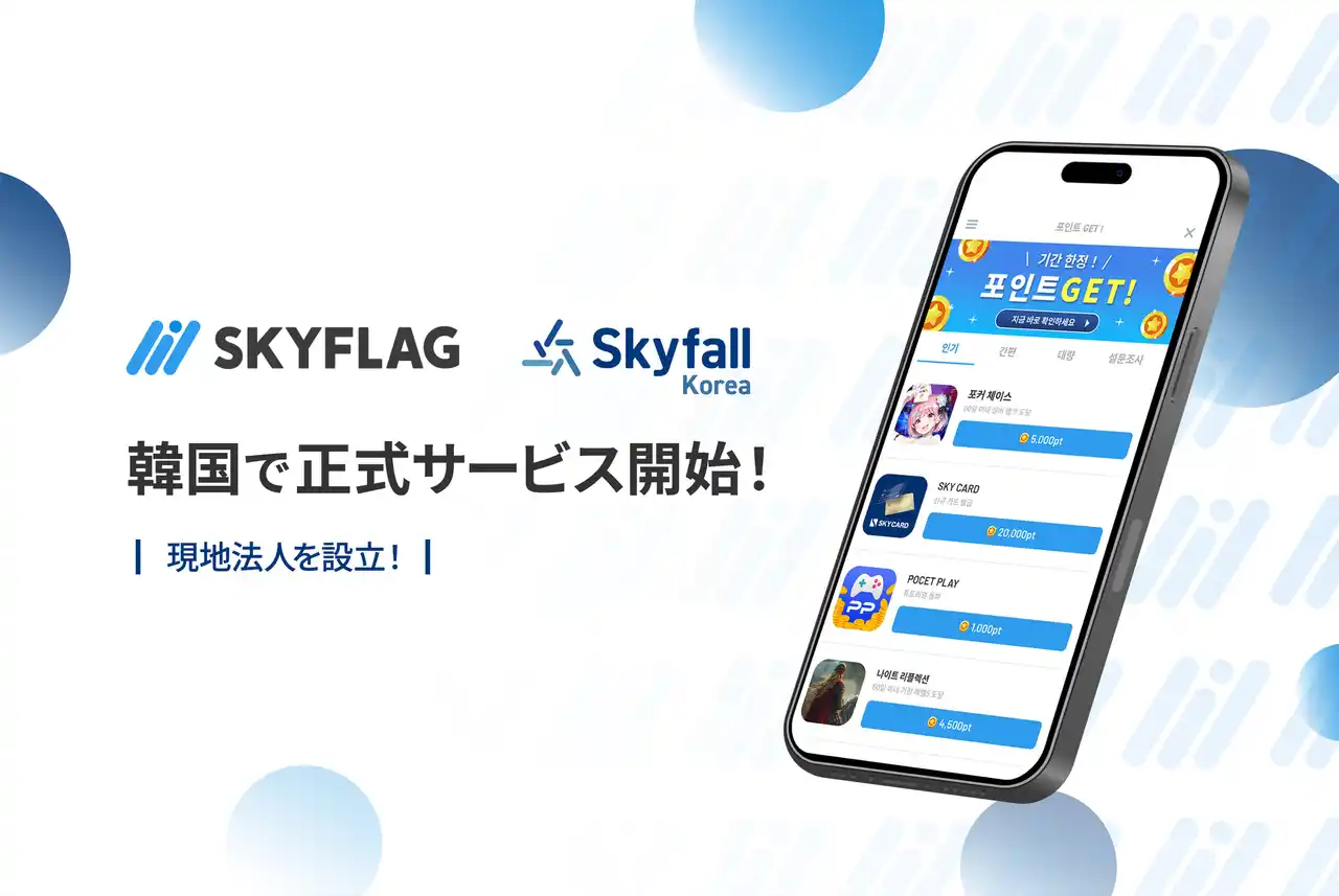 【株式会社Skyfall】 リワードマーケティングプラットフォーム『SKYFLAG』が韓国で正式サービス開始。現地法人「Skyfall Korea Inc.」を設立。