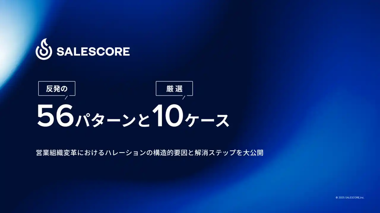 SALESCORE、営業変革を阻む「反発の56パターン」を解き明かすレポートを公開