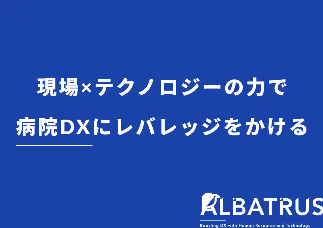 【東大発・医療AIスタートアップ】株式会社Albatrus、医療業界を「AI ready / Cloud Native」へ導く「AI事業部」を新設