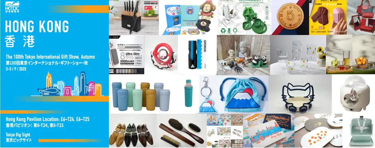 【香港貿易発展局 東京事務所】 香港発、革新とデザイン性あふれる商品が東京へ