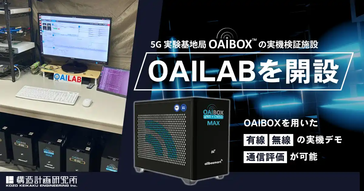 【構造計画研究所】 5G実験基地局OAIBOX(TM)の実機検証施設「OAILAB」を開設