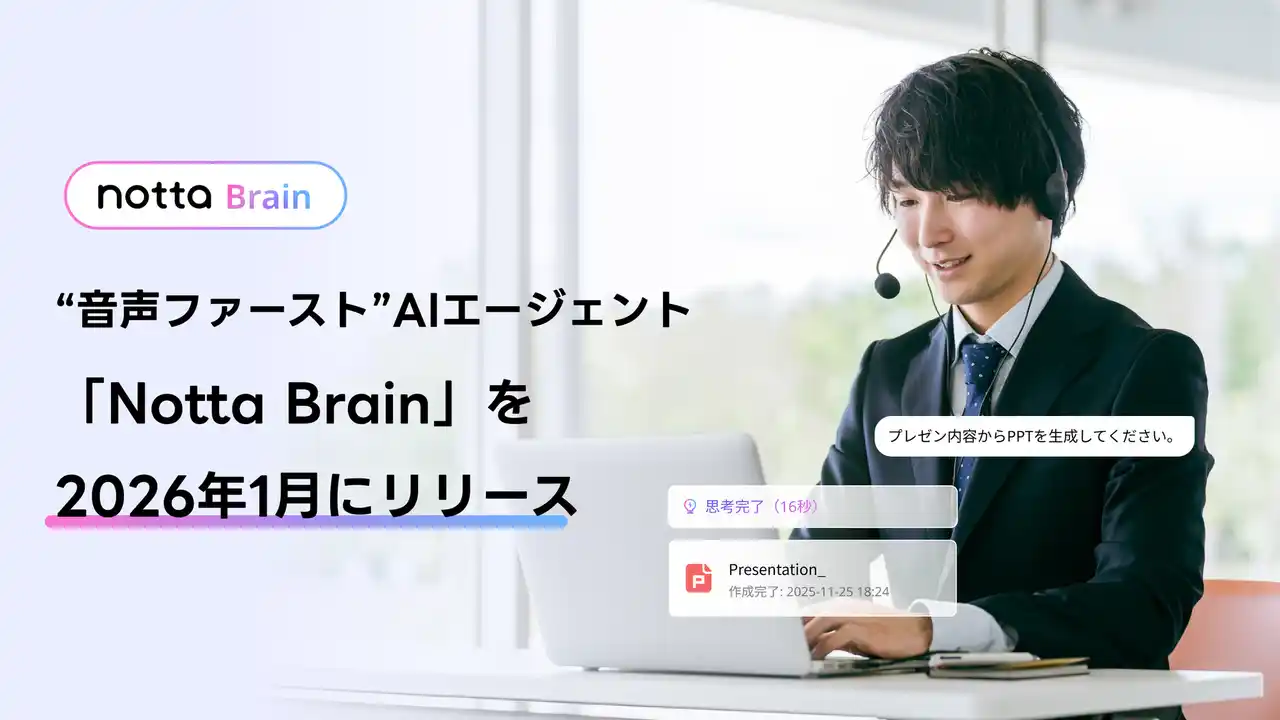 【Ｎｏｔｔａ株式会社】 “音声ファースト”AIエージェント「Notta Brain」を2026年1月にリリース