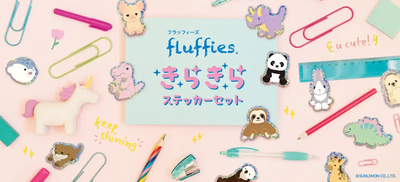 【ナカバヤシ株式会社】 ホログラムが輝く「フラッフィーズ きらきらステッカーセット」を新発売