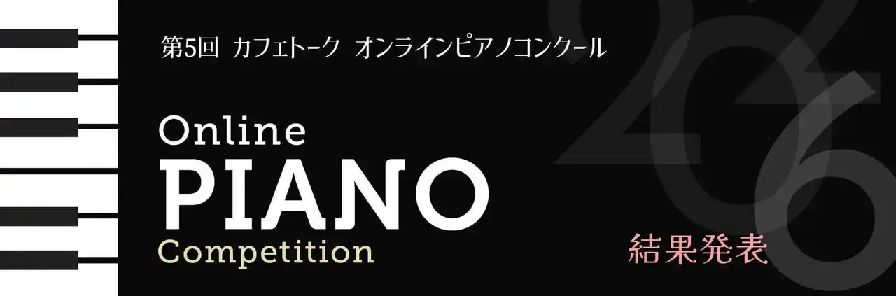 【株式会社スモールブリッジ】 【結果発表】オンライン習い事「カフェトーク」第5回オンラインピアノコンクール受賞者決定！