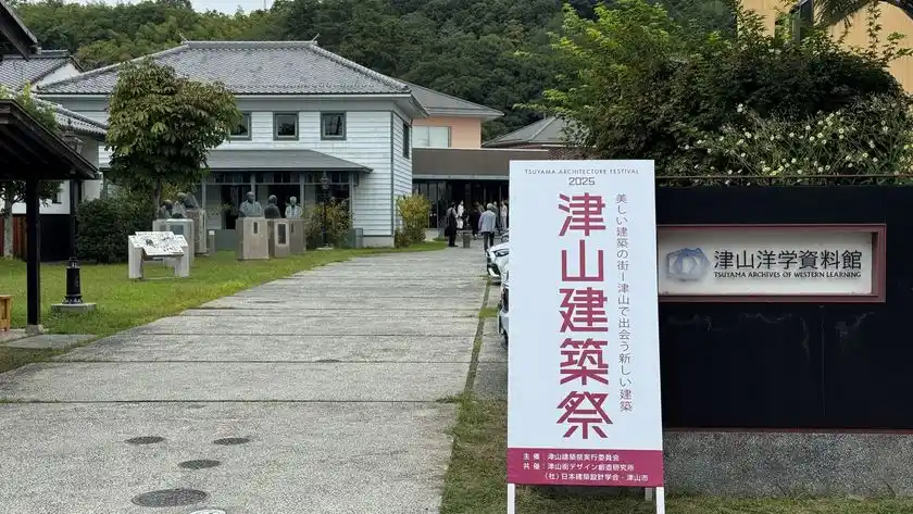 《津山建築祭 2025》を2025年12月7日に閉幕テーマ：美しい建築の街 ― 津山で出会う新しい建築