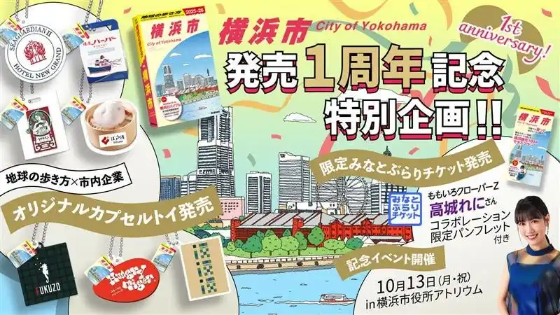 『地球の歩き方　横浜市』発売1周年！　特別デザインの「みなとぶらりチケット」や特別動画配信、カプセルトイ企画などを実施