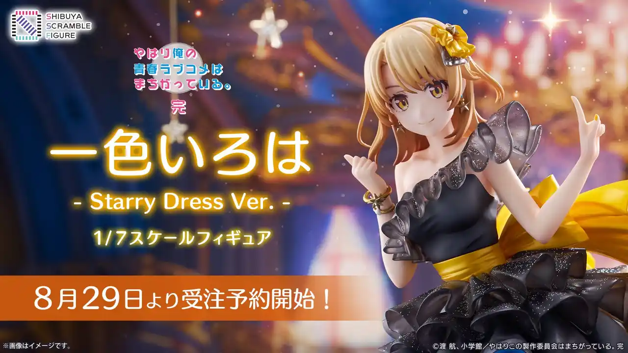 SHIBUYA SCRAMBLE FIGURE、アニメ『やはり俺の青春ラブコメはまちがっている。完』より、「一色いろは -Starry Dress Ver.-」を8月29日（金）から予約受付開始