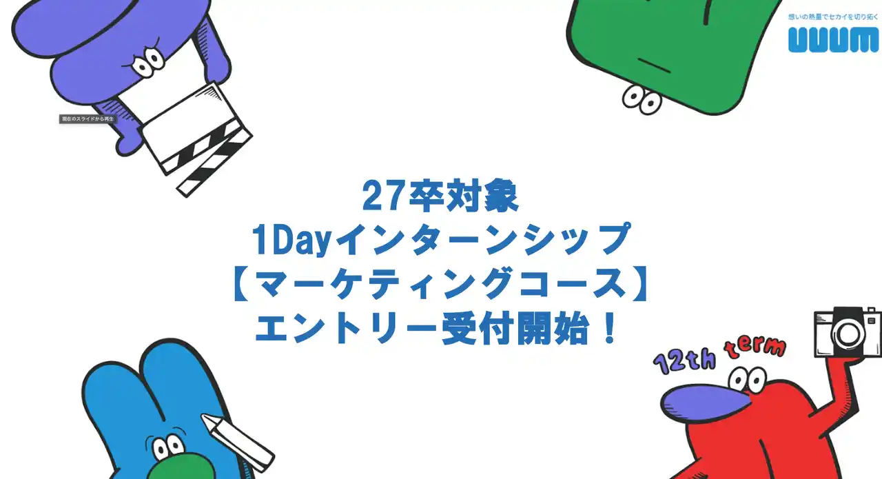 【UUUM株式会社】 2027年新卒向け1Dayインターンシップ【広告／マーケティングコース】開催決定のお知らせ
