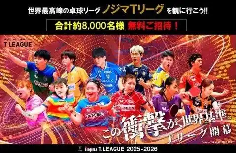【卓球のＴリーグ】 合計約8,000人をご招待！第二弾の対象16試合を募集受付開始！！