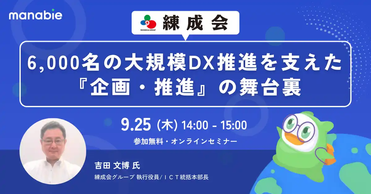 教育DXプラットフォームのManabie、無料オンラインセミナー「教育DXの壁を突破する！練成会の大規模DX推進を支えた『企画・推進』の舞台裏」を開催【9/25 14:00】