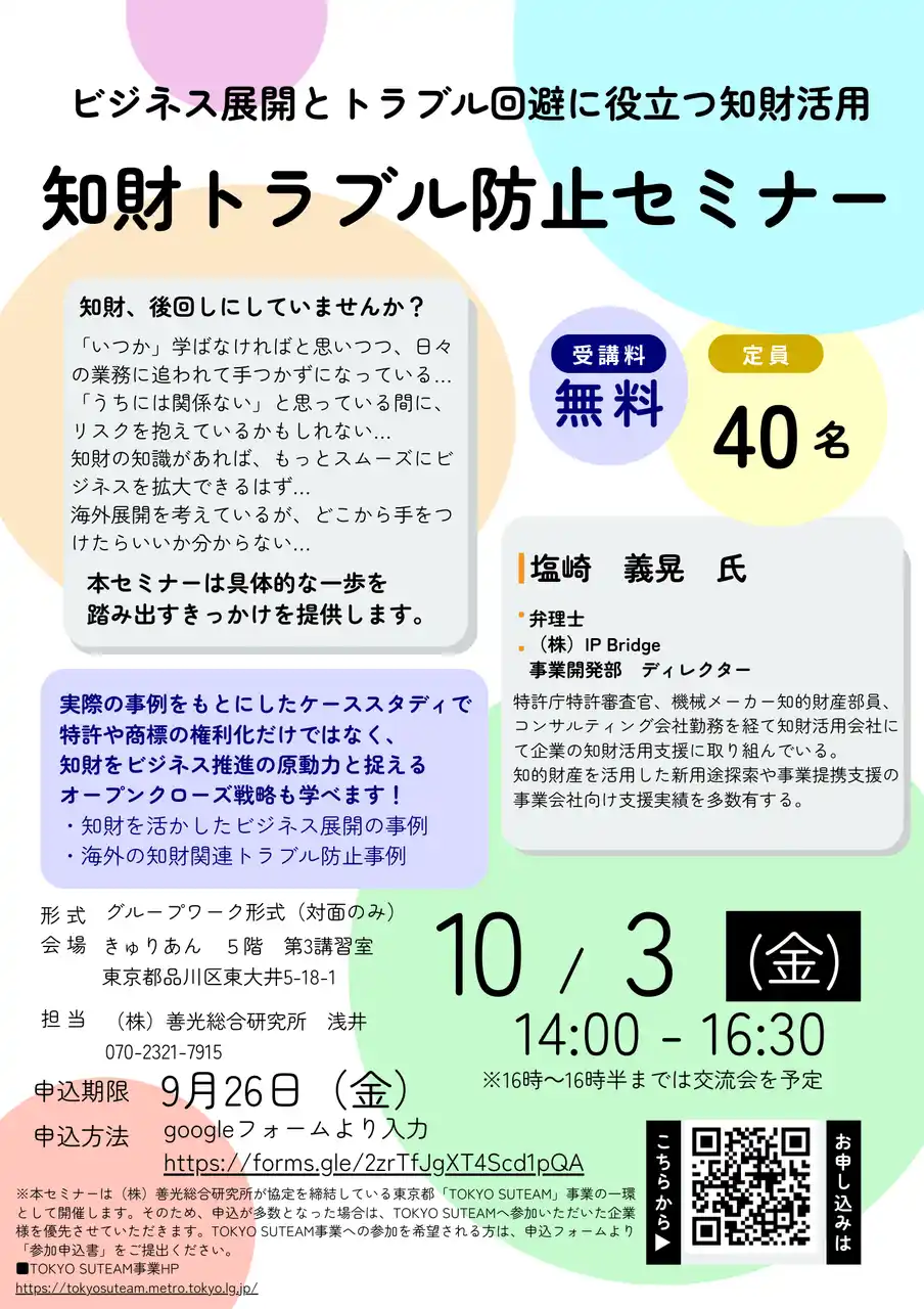 【グループワーク、交流会あり】現役弁理士によるスタートアップ向け知財トラブル防止セミナー【無料】