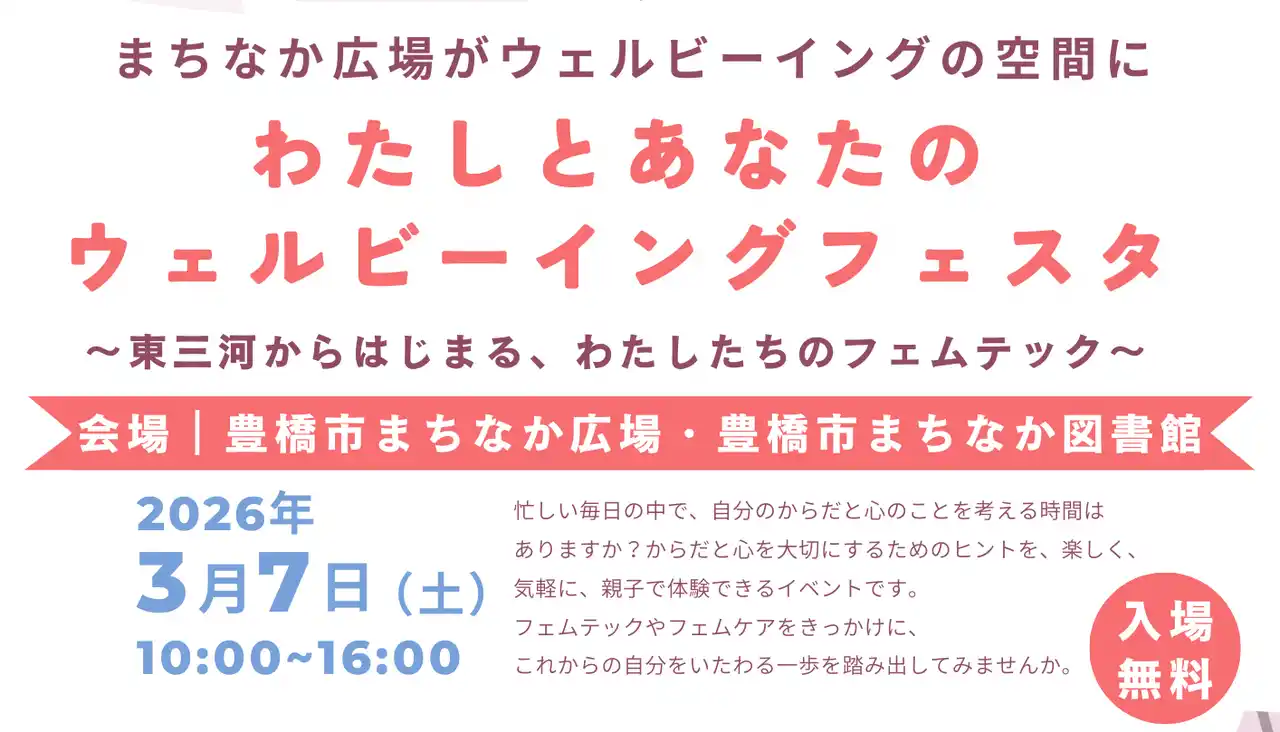 【株式会社ジョコネ。】 【国際女性デー特別企画】まちなか全体がフェムテックの場に。地域で考え、地域に広める「わたしとあなたのウェルビーイングフェスタ」を愛知県豊橋市で開催