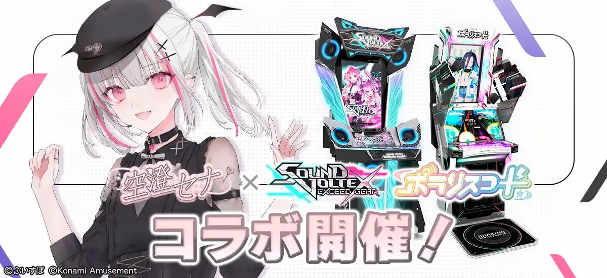 【株式会社コナミアミューズメント】 『SOUND VOLTEX EXCEED GEAR』と『ポラリスコード』にて「ぶいすぽっ！」の『空澄セナ』とのコラボイベントを開催