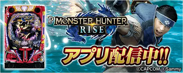 【株式会社サミーネットワークス】 「Pモンスターハンターライズ」が無料パチンコ・パチスロアプリ「777Real」に登場！