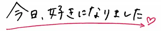 【株式会社しまむら】 しまむら、「今日、好きになりました。」とのタイアップWebCMを7/23（水）より放映！同日より着用商品の販売もスタート！
