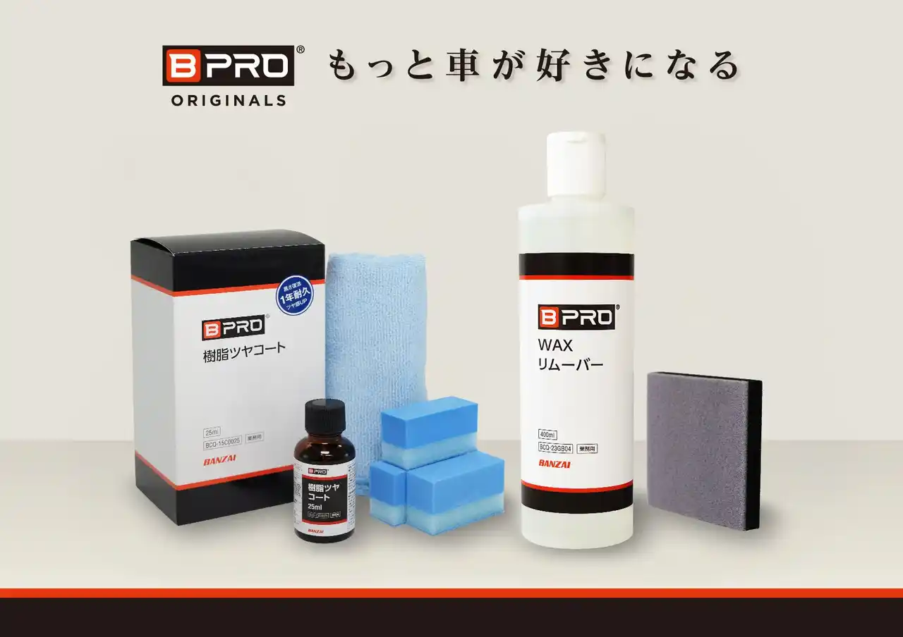 【株式会社BTO】 【新商品】自宅でプロの仕上がり。BPROが樹脂パーツ用新商品２種を同時発売!