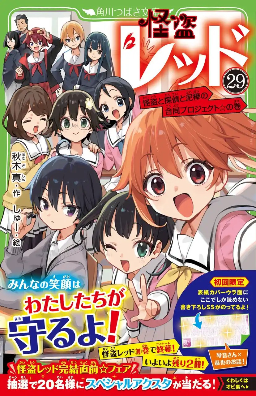 【株式会社KADOKAWA】 【完結まであと2巻】怪盗レッド㉙本日発売＆「完結直前☆フェア」スタート！
