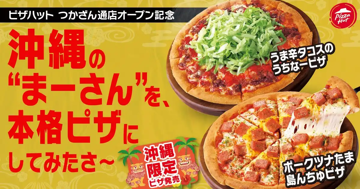 【日本ピザハット株式会社】 【沖縄限定ご当地ピザ】ピザハットが沖縄の“まーさん”を、本格ピザにしてみたさ~!「うま辛タコスの うちなーピザ」「ポークツナたま 島んちゅピザ」が2025年7月17日デビュー決定!