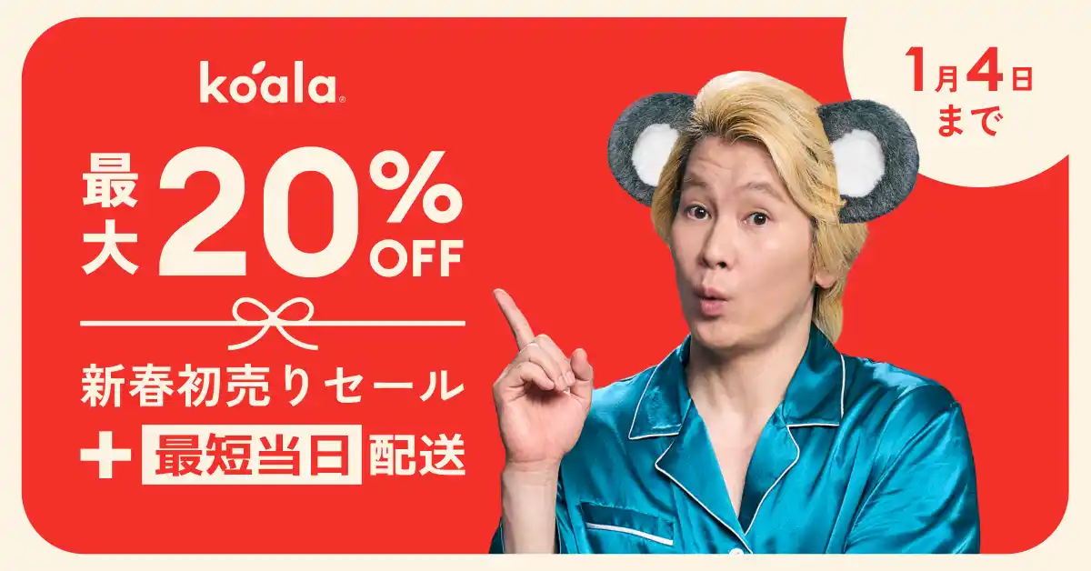 【コアラ】 最大20％OFFの「コアラ新春初売りセール」を2026年1月4日（日）まで開催！2026年は快眠の年に🐎