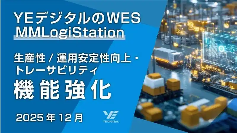【YEデジタル】 YEデジタルのWES「MMLogiStation」、生産性・運用安定性の向上に向けた機能を強化