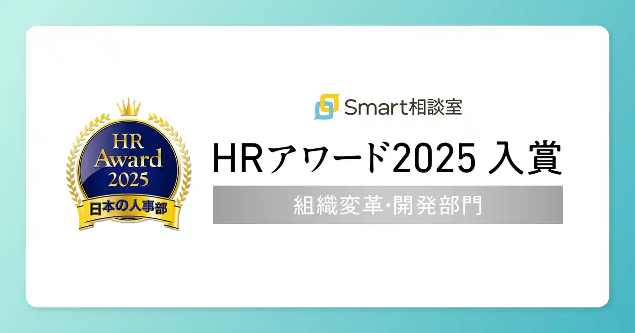厚生労働省後援 日本の人事部「ＨＲアワード2025」に、「Smart相談室」が入賞