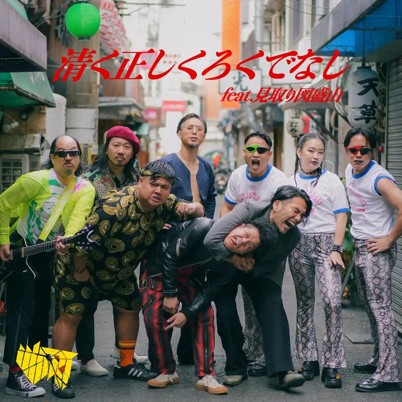 【吉本興業株式会社】 ハードコアバンド「WART」新曲『清く正しくろくでなしfeat.見取り図 盛山』配信リリース決定！！