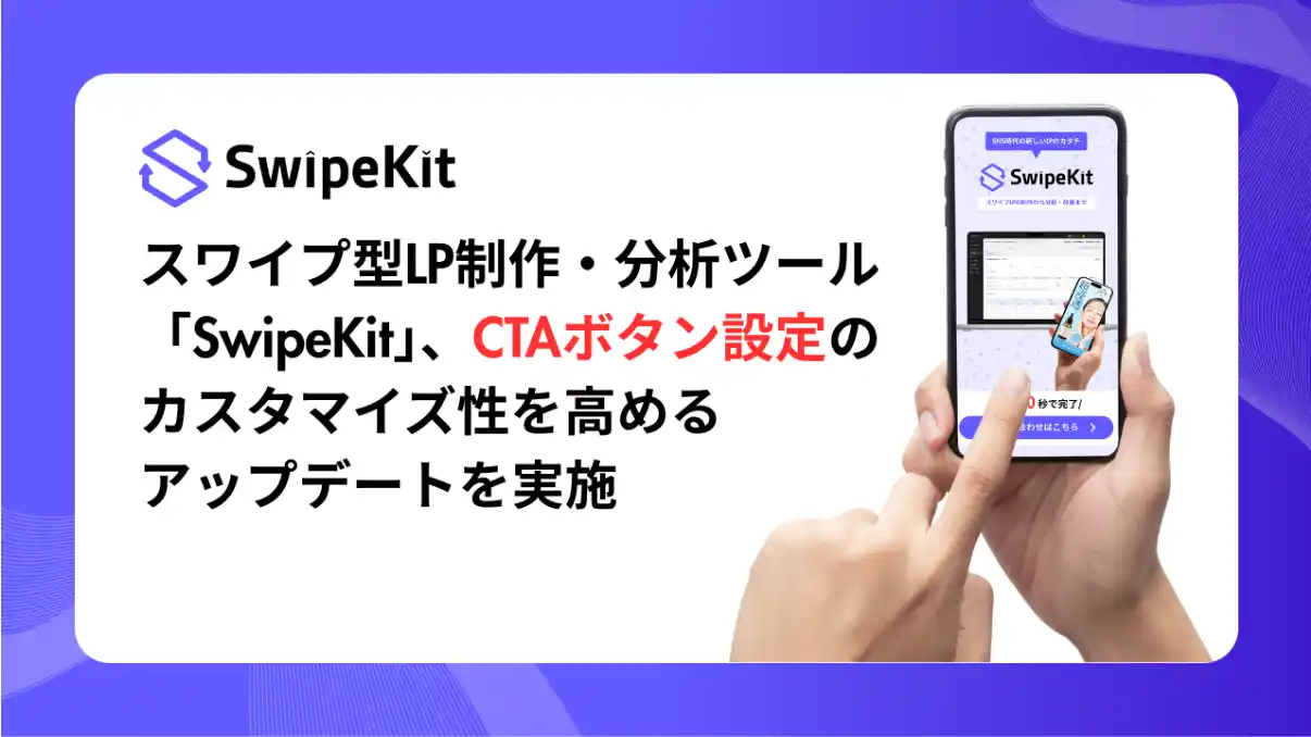 【株式会社トライハッチ】 スワイプ型LP制作・分析ツール「SwipeKit」、CTAボタン設定機能のカスタマイズ性を高めるアップデートを実施