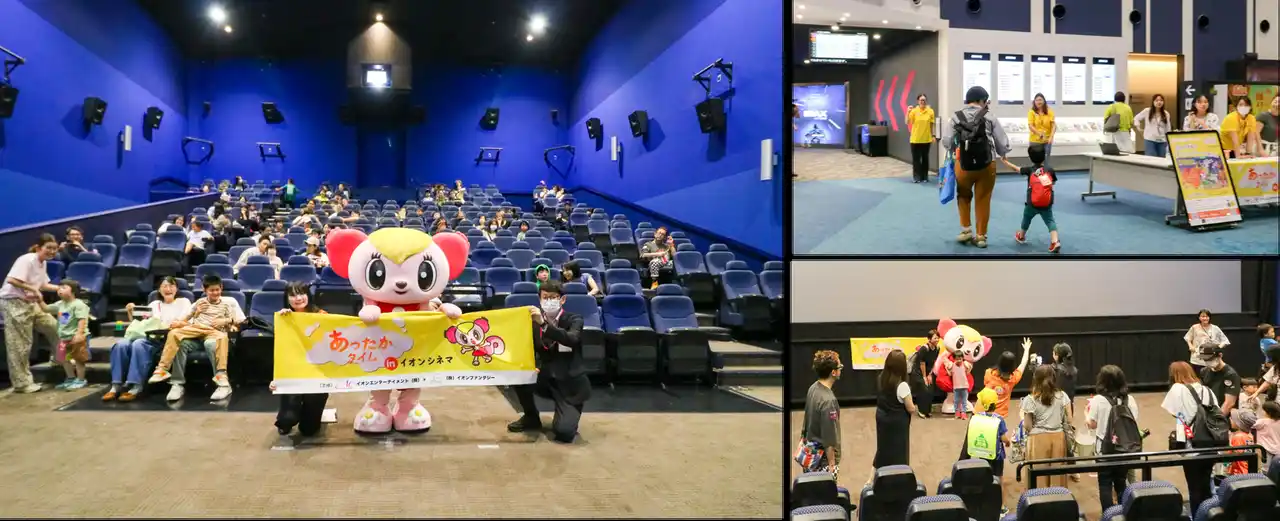 【株式会社イオンファンタジー】 発達・知的障がいがあるお子さまとご家族のための映画鑑賞会　大きな声を出しても大丈夫！「あったかタイムinイオンシネマ」
