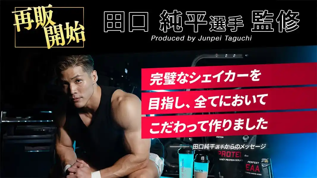 【田口純平選手 完全監修！】完璧を追求した男の逸品〈PERFECTシリーズ〉の大容量で使いやすさ抜群〈PERFECT SHAKER 1000ml〉が再販を開始しました！