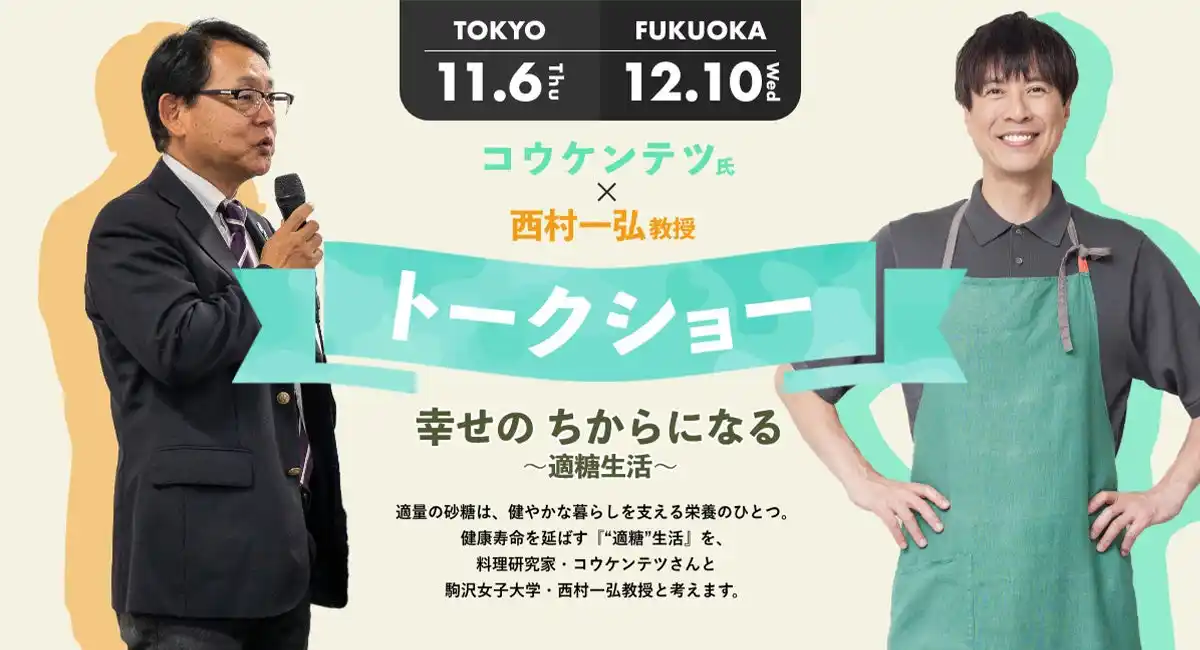 【DM三井製糖株式会社】 「幸せの ちからになる　～適糖生活～トークショー」1月27日（火）よりYouTubeにて期間限定公開