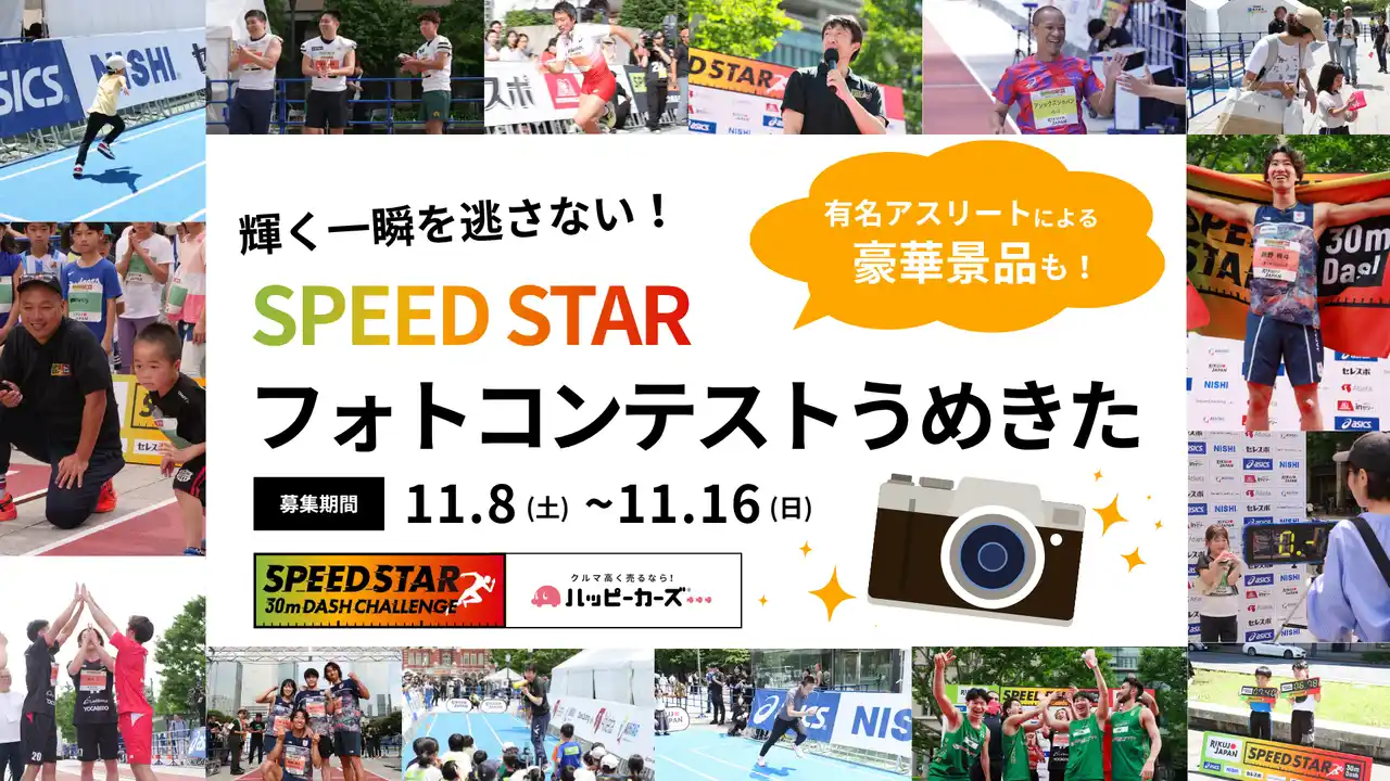 【株式会社SPEED STAR】 SPEED STAR大阪大会 フォトコンテスト開催！｜受賞者には有名アスリートのサイン入りグッズを進呈