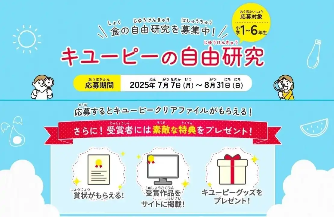 【キユーピー】 子どもたちの探究心を育てる 2025年「キユーピーの自由研究」募集開始