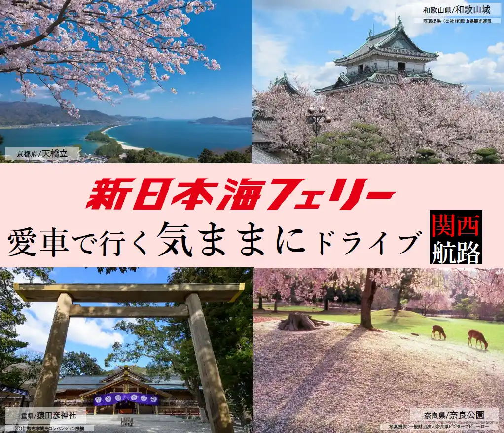 【ＳＨＫライングループ】 船旅で春の西日本へ！新日本海フェリー利用 【愛車で行く気ままにドライブ 関西航路】発売開始！