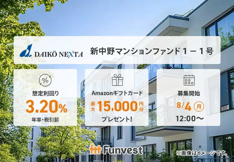 【Fintertech株式会社】 貸付型クラウドファンディング「Funvest」8/4より新ファンド「大興ネクスタ 新中野マンションファンド１-１号」の募集開始