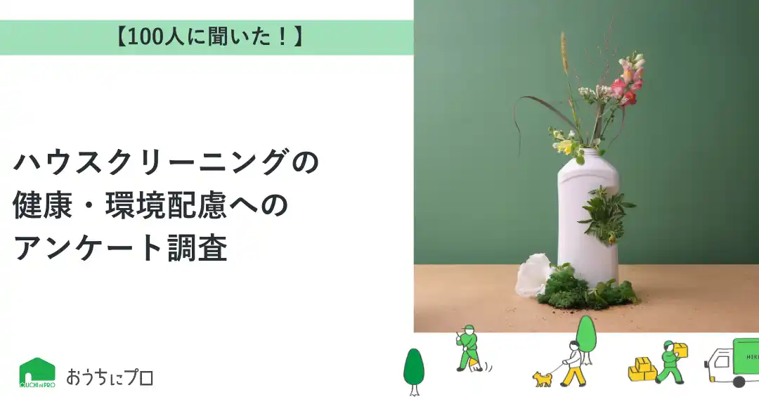 【株式会社ゼロアクセル】 【おうちにプロ】ハウスクリーニングの健康・環境配慮に関するアンケート調査