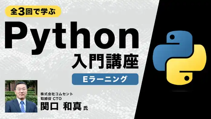 【初学者向け】全3回で学ぶPython入門講座【eラーニング】の販売をスタート！～基本の理解から、簡単なプログラミングができるようになる～