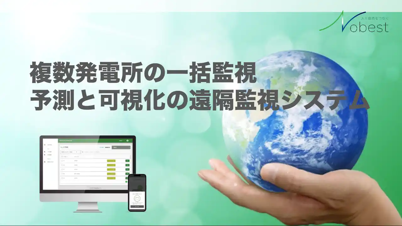 【株式会社Nobest】 特許取得のIoTツールで点在する太陽光発電の一括管理による大幅省人化に成功 PV EXPO国際太陽光発電展　9月17日(水)～19日(金)　【幕張メッセ】出展のお知らせ