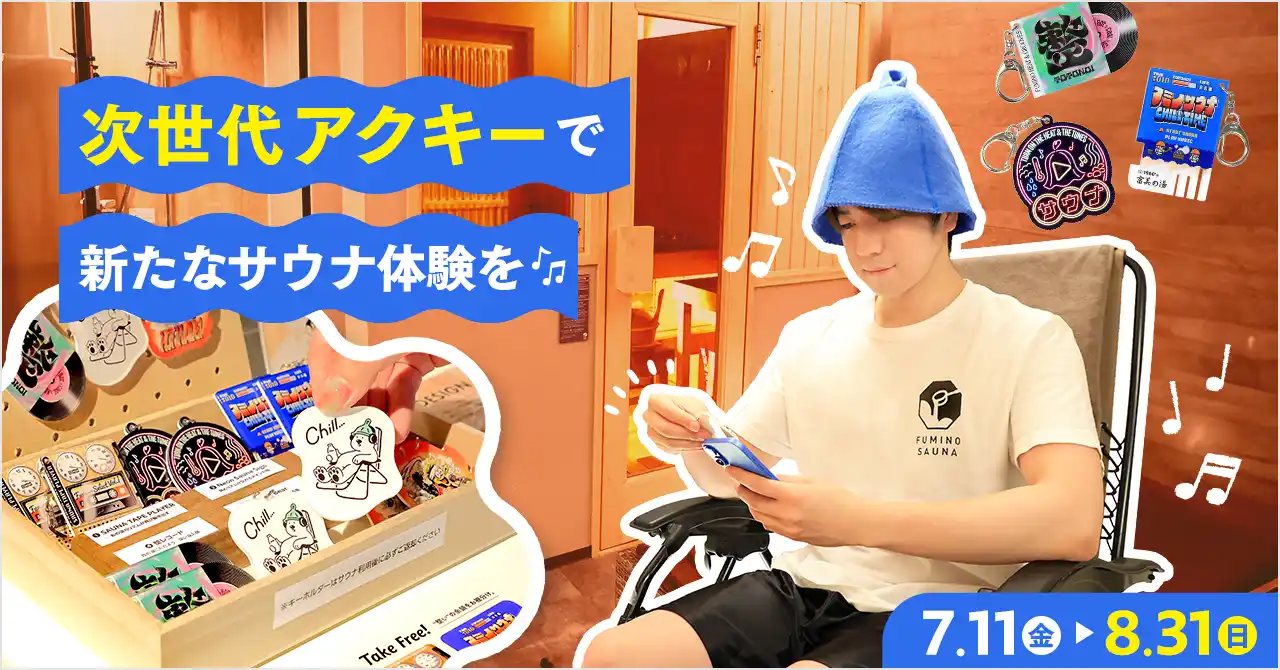 次世代アクリルキーホルダー「MiTE KiiTE」と札幌の人気サウナ施設がコラボ！“スマホをかざしてサウナBGMを流す”体験イベントを開催