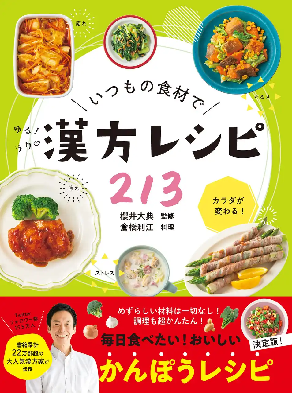 【株式会社新星出版社】 “ゆる漢方”で毎日が “養生”になる時代！『いつもの食材でゆるラク漢方レシピ213』売れ行き急上昇中！！