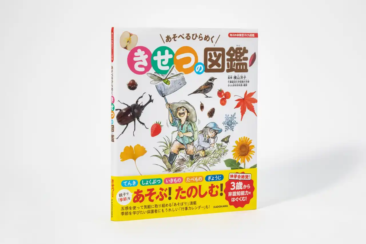 非認知能力をはぐくむ3歳からの「季節」の図鑑『あそべるひらめく　きせつの図鑑』発売を記念したスペシャル対談が実現！