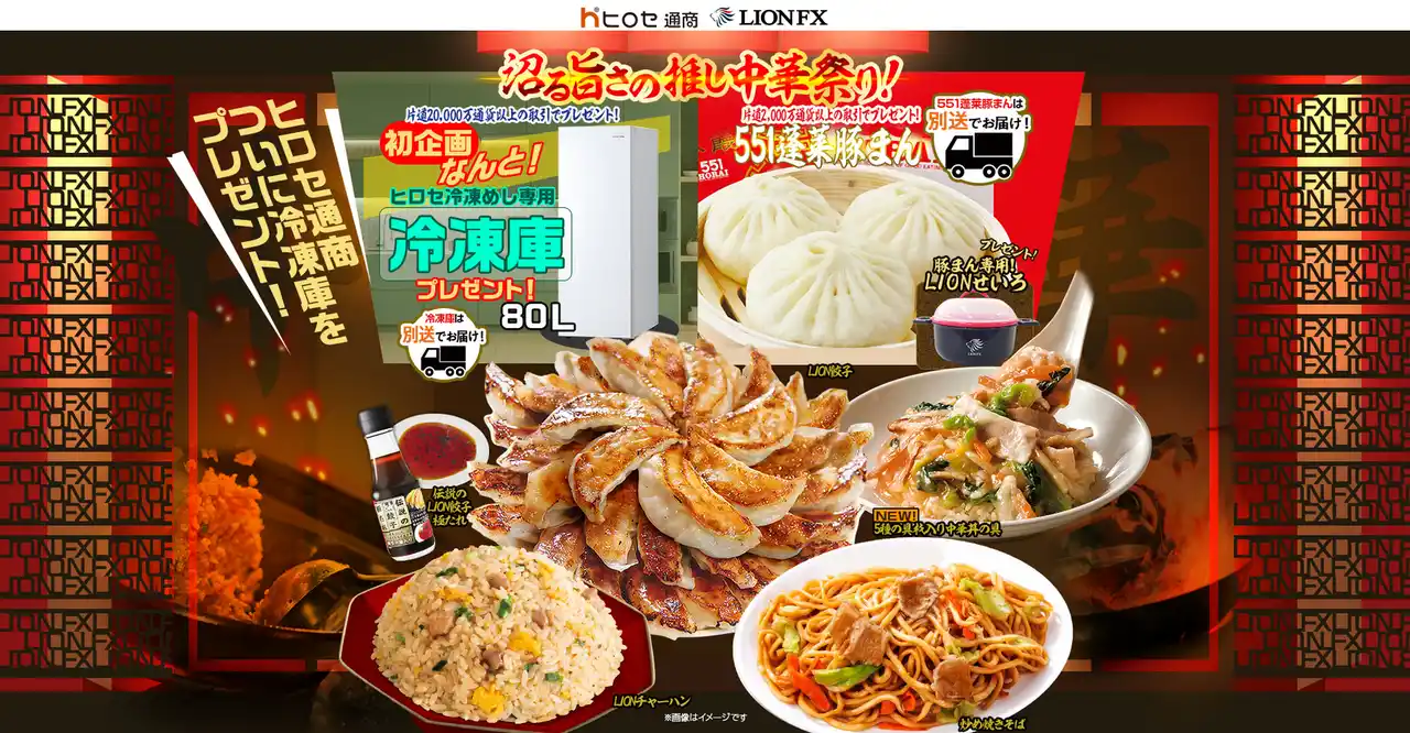 【ヒロセ通商株式会社】 沼る旨さの推し中華祭りキャンペーンを実施！