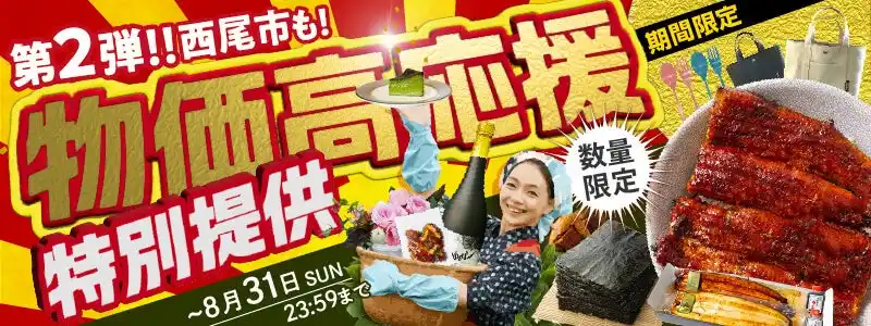 《８月３１日まで》物価高応援企画！ふるさと納税で生活者応援！【愛知県西尾市】