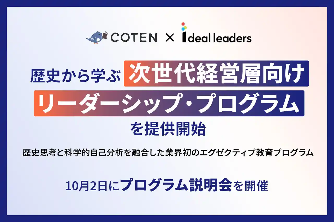 『コテンラジオ』のCOTENとIdeal Leadersが協業｜歴史から学ぶ次世代経営層向けリーダーシップ・プログラムを提供開始